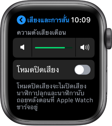 การตั้งค่าเสียงและการสั่นบน Apple Watch โดยมีแถบเลื่อนความดังเสียงเตือนที่ด้านบนสุด และปุ่มโหมดปิดเสียงอยู่ใต้ล่าง