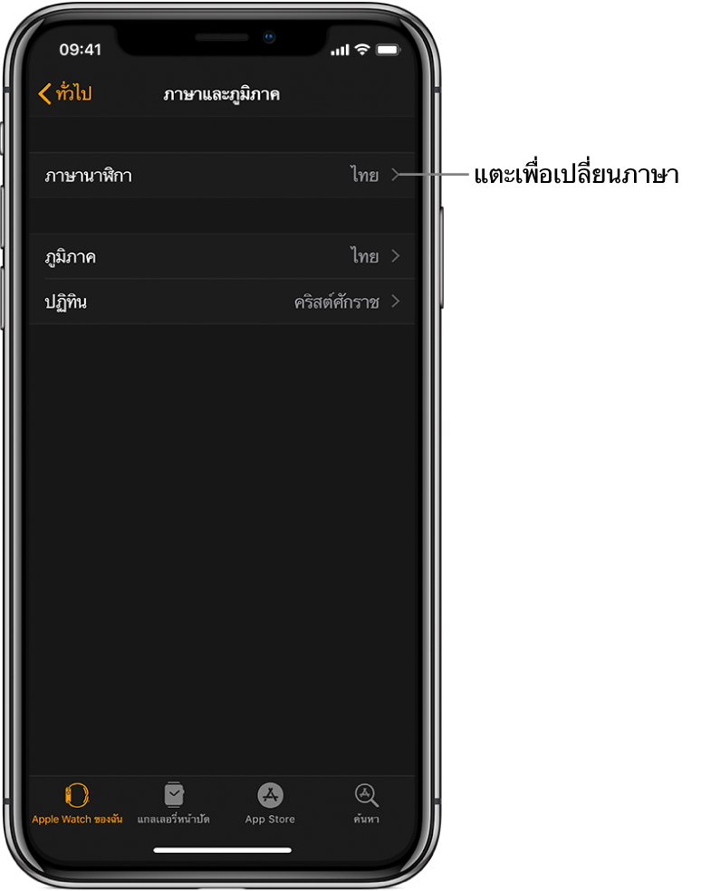 หน้าจอภาษาและภูมิภาคในแอพ Apple Watch ซึ่งมีการตั้งค่าภาษาของนาฬิกาอยู่บริเวณด้านบนสุด
