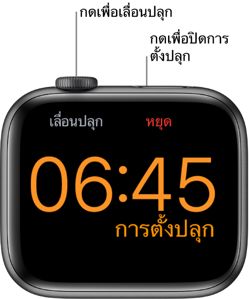 Apple Watch ที่วางตะแคง โดยมีหน้าจอที่แสดงว่าการตั้งปลุกเริ่มขึ้นแล้ว ด้านล่างของ Digital Crown คือคำว่า “เลื่อนปลุก” คำว่า “หยุด" อยู่ด้านล่างปุ่มด้านข้าง