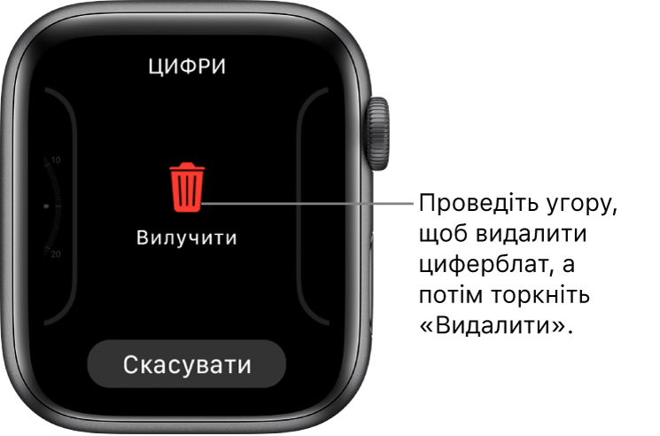 Екран Apple Watch із кнопками «Вилучити» та «Скасувати», що відображаються, якщо провести до циферблата, а потім провести на ньому вгору, щоб видалити його.