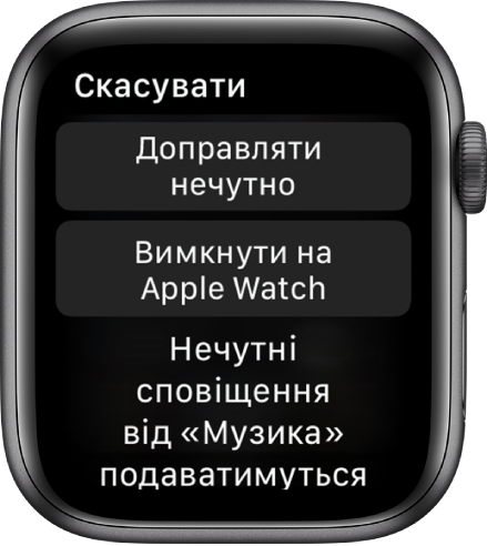 Параметри сповіщень на Apple Watch. На верхній кнопці написано «Доправляти нечутно», а на нижній — «Вимкнути на Apple Watch».