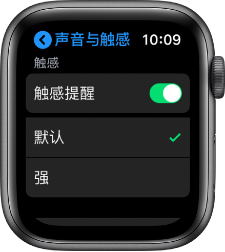 Apple Watch 上的“声音与触感”设置，带有“触感提醒”开关，下方是“默认”和“强”选项。
