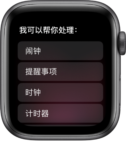 Apple Watch 屏幕显示“我能为你做这些事”，下方是可滚动的主题列表，您可以轻点来查看示例。包括的主题有“闹钟”、“提醒事项”和“时钟”。
