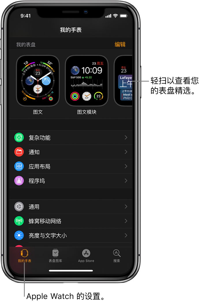 iPhone 上的 Apple Watch 应用打开至“我的手表”屏幕，顶部附近显示您的表盘，下方为设置。Apple Watch 应用屏幕的底部有四个标签：左侧第一个的标签为“我的手表”，在这里您可以前往“Apple Watch”的设置页面；第二个是“表盘图库”，在这里您可以浏览可用的表盘和复杂功能；第三个是“App Store”，从中您可以下载 Apple Watch 的应用；接着是“搜索”，在这里您可以查找 App Store 中的应用。