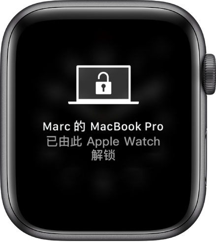 Apple Watch 屏幕显示一条信息,“‘马克的 MacBook Pro’已由 Apple Watch 解锁”。