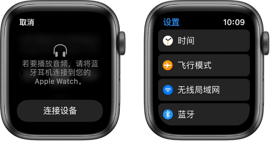 如果在配对蓝牙扬声器或耳机前将音乐来源切换至 Apple Watch，出现在屏幕底部附近的“连接设备”按钮会带您前往 Apple Watch 上的“蓝牙”设置，在此您可以添加音乐欣赏设备。
