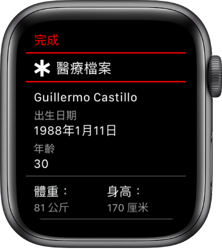醫療檔案畫面，顯示用户姓名、生日、年齡、體重和身高。