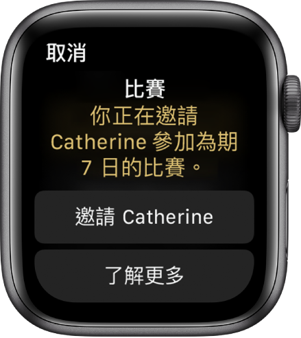 「比賽」畫面包含以下文字：「比賽：你正在邀請 Catherine 參加七天比賽。」下方顯示兩個按鈕。第一個按鈕是「邀請 Catherine」，第二個按鈕是「更多內容」。