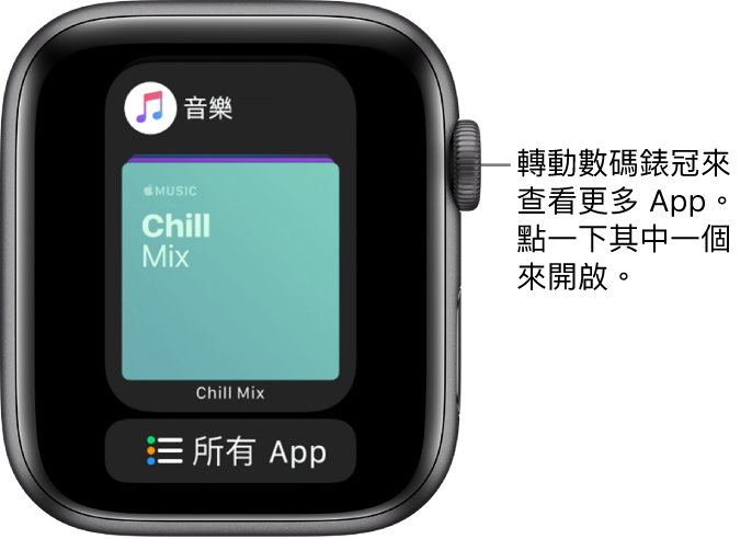 Dock 顯示「音樂」App 和下方的「所有 App」按鈕。轉動「數碼錶冠」以查看更多 App。點一下 App 即可開啟。