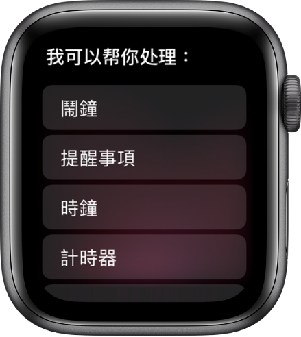 Apple Watch 螢幕顯示「我可以幫你做這些事情：」，下方顯示主題的捲動式列表，你可以點選來查看範例。主題包括「鬧鐘」、「提醒事項」及「時鐘」。