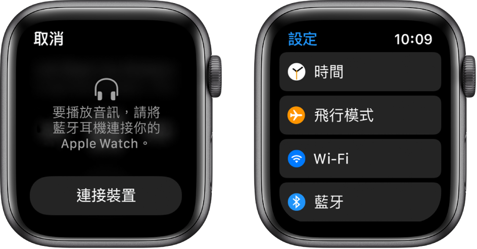 如你在配對藍牙揚聲器或耳機前將音訊來源切換至 Apple Watch，則會有一個「連線」按鈕顯示在螢幕中央，可以帶你前往 Apple Watch 上的「藍牙」設定，你可以在此處加入聆聽裝置。