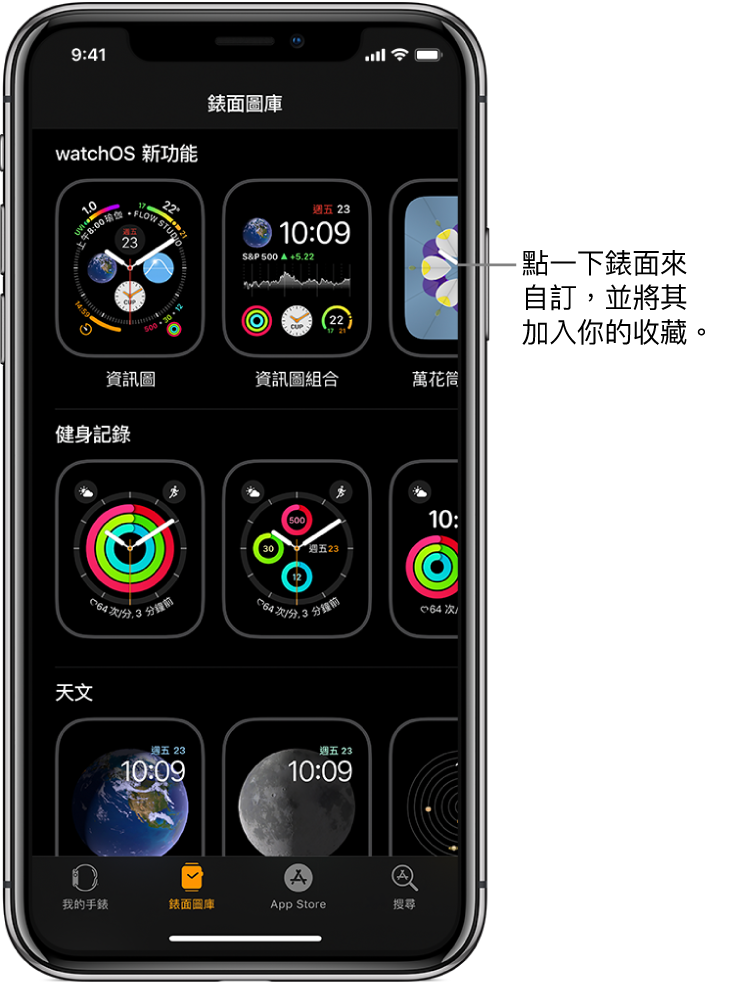 Apple Watch App 已開啟「錶面圖庫」。最上面的橫列會顯示新的設計，下個橫列會顯示依類型分組的錶面，例如「活動」和「天文」。你可以捲動以查看更多以類型分類的錶面。