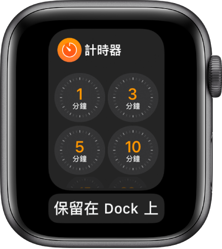 Dock 上的「計時器」App 畫面螢幕，下方有「保留在 Dock 上」按鈕。