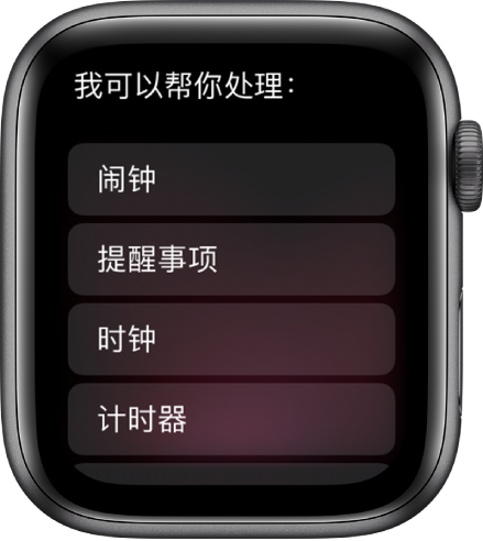 Apple Watch 屏幕显示“我能为你做这些事”，下方是可滚动的主题列表，您可以轻点来查看示例。包括的主题有“闹钟”、“提醒事项”和“时钟”。