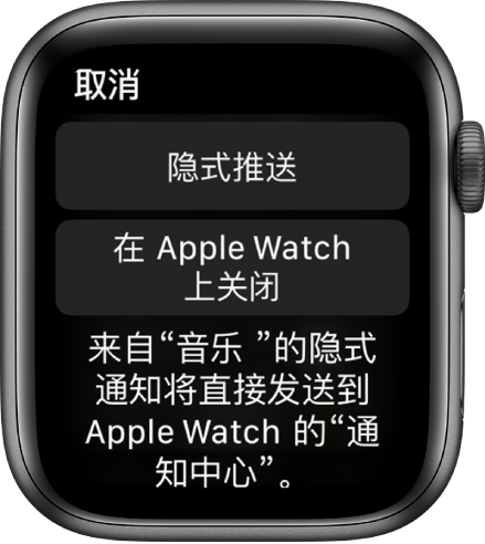 Apple Watch 上的通知设置。顶部按钮显示“隐式推送”，下方的按钮显示“在 Apple Watch 上关闭”。