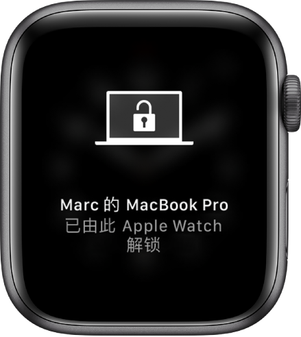 Apple Watch 屏幕显示一条信息，“‘马克的 MacBook Pro’已由 Apple Watch 解锁”。