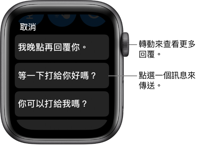 「訊息」畫面最上方顯示「取消」按鈕，以及三個預設回覆（「我晚點再回覆你。」、「等一下打給你好嗎？」和「你可以打給我嗎？」）。