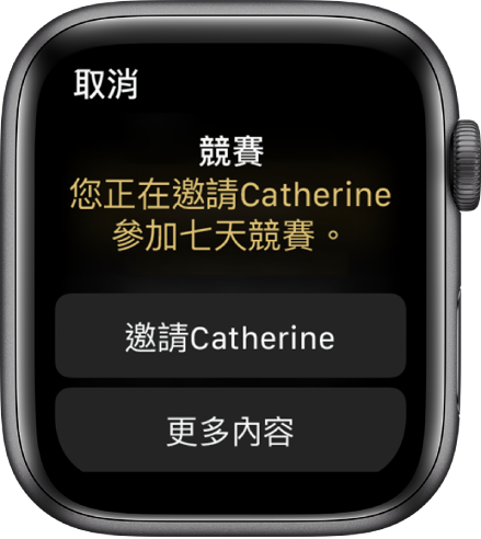 「競賽」畫面包含以下文字：「競賽：您正在邀請 Catherine 參加七天競賽。」下方顯示兩個按鈕。第一個按鈕是「邀請 Catherine」，第二個按鈕是「更多內容」。