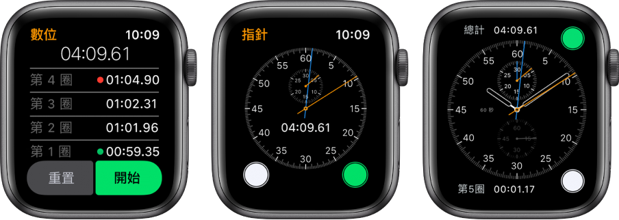 三個顯示三種不同碼錶類型的錶面：「碼錶」App 中的數位式碼錶、App 中的指針式碼錶，以及「計時碼錶」錶面中可用的碼錶控制項目。