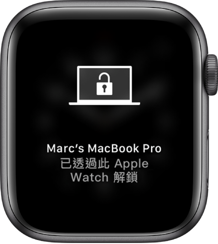 Apple Watch 畫面顯示訊息「已透過此 Apple Watch 解鎖 Marc 的 MacBook Pro」。