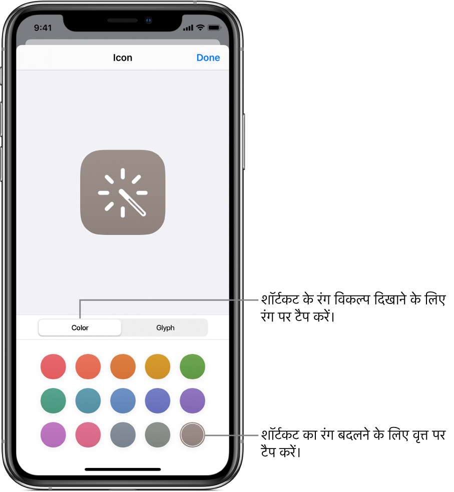 शॉर्टकट रंग विकल्पों को दिखाता हुआ आइकॉन स्क्रीन।