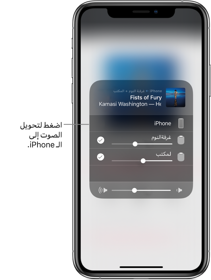 نافذة AirPlay مفتوحة وتعرض عنوان أغنية واسم فنان في الأعلى، مع شريط تمرير مستوى الصوت في أسفل الشاشة. سماعات غرفة النوم والمكتب محددة. وسيلة شرح تشير إلى iPhone ومكتوب بها، "اضغط لتبديل الصوت إلى iPhone."