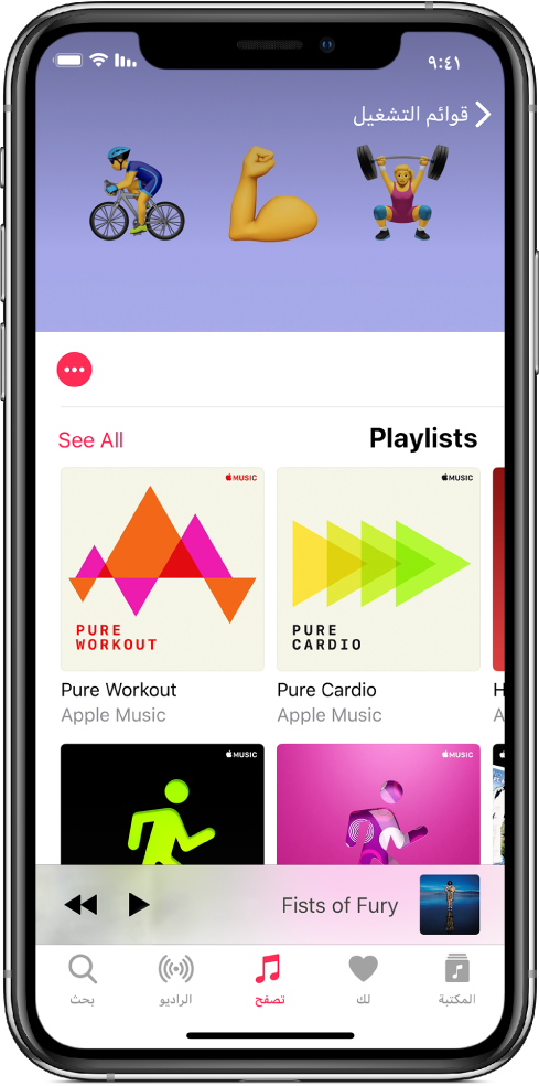 شاشة قوائم تشغيل في Apple Music تعرض قوائم التشغيل المتاحة لتطبيق التمرين. في أسفل الشاشة تظهر أزرار Apple Music، من اليمين إلى اليسار، المكتبة ولك وتصفح والراديو والبحث. زر تصفح محدد.