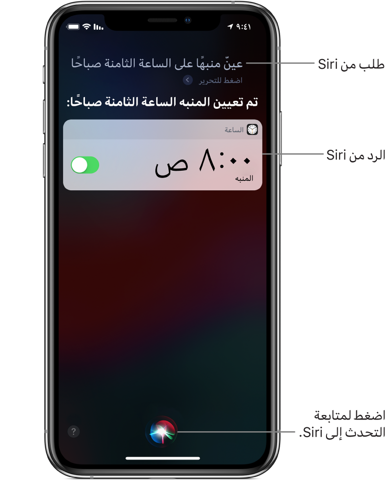 شاشة Siri تُظهر أن Siri قيل له "اضبط منبهًا على الساعة 8 صباحًا"، ويأتي رد Siri "حسنًا، تم الضبط". إشعار من تطبيق الساعة يُظهر أن هناك منبهًا مضبوطًا على الساعة 8:00 صباحًا. وفي أسفل منتصف الشاشة يوجد زر يُستخدم لمواصلة التحدث إلى Siri.