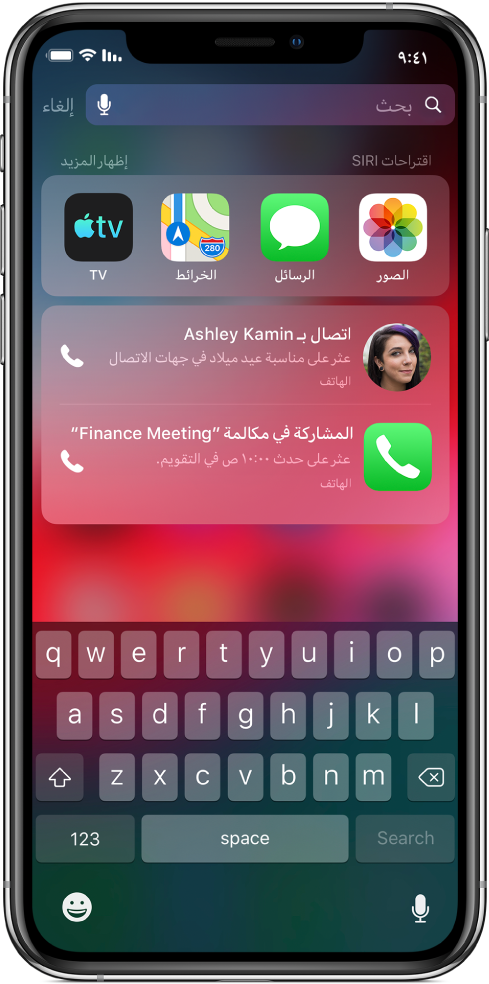 شاشة بحث تعرض صفًا من التطبيقات تحت مسمى "اقتراحات Siri". أسفل الصف تظهر اقتراحات Siri إضافية للاتصال بصديق لتهنئته بعيد ميلاده وللاتصال باجتماع في التقويم.