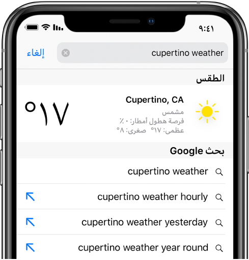 في الجزء العلوي من الشاشة يظهر حقل البحث في Safari، ويتضمن النص "cupertino weather". وأسفل حقل البحث توجد نتيجة من تطبيق الطقس توضح حالة الطقس ودرجة الحرارة الحالية لمدينة كوبيرتينو. أسفل ذلك تظهر نتائج بحث Google، بما فيها "cupertino weather" و"cupertino weather hourly و"cupertino weather yesterday و"cupertino weather year round". على الجانب الأيسر من نتيجة البحث يوجد سهم أزرق للربط بصفحة نتيجة البحث المحددة.