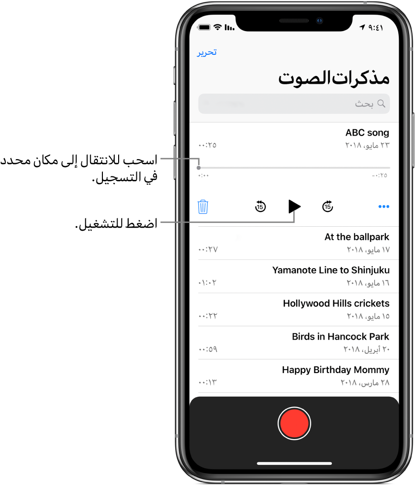 شاشة قائمة مذكرات الصوت تعرض تسجيلاً محددًا في الجزء العلوي. يحتوي المخطط الزمني للتسجيل على رأس تشغيل، ووقتي البداية والنهاية على أيٍّ من الطرفين. أسفل المخطط الزمني يوجد زر المزيد الذي يمكنك الضغط عليه لتحرير التسجيل أو تكراره أو مشاركته، وزر تخطي للخلف ١٥ ثانية، وزر تشغيل، وزر تخطي للأمام ١٥ ثانية، والمزيد. أسفل عناصر التحكم هذه توجد قائمة بالتسجيلات التي يمكن فتحها بضغطة واحدة.