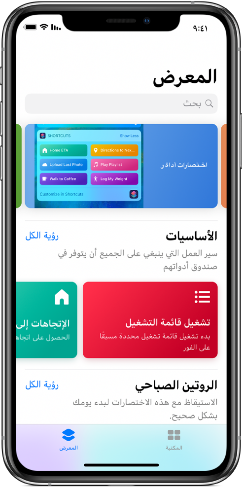 علامة تبويب المعرض في تطبيق الاختصارات، وتعرض اقتراحات للاختصارات.