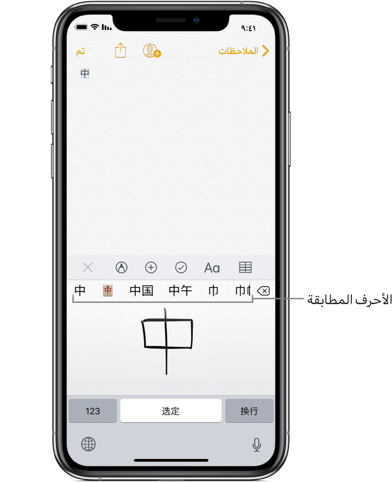 تطبيق الملاحظات والنصف السفلي من الشاشة يعرض اللوحة اللمسية، مع حرف صيني مرسوم باليد. تظهر الأحرف المقترحة فوقها تمامًا، ويظهر الحرف المختار في الأعلى