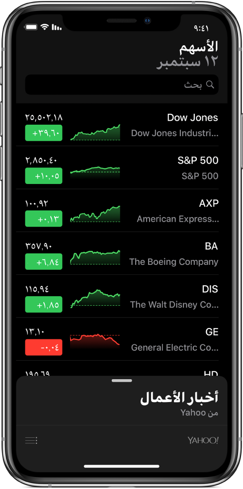 قائمة مراقبة تعرض قائمة بالأسهم المختلفة. كل سهم في القائمة يعرض، من اليمين إلى اليسار، رمز السهم واسمه، ومخطط الأداء، وسعر السهم، وتغيّر السعر. في الجزء العلوي من الشاشة، فوق قائمة المراقبة، يظهر حقل البحث. أسفل قائمة المراقبة تظهر أخبار الأعمال، حرك لأعلى على أخبار الأعمال لعرض المقالات.