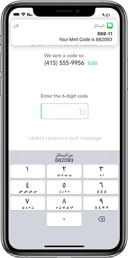 شاشة iPhone تعرض تطبيقًا يطلب رمزًا من 6 أرقام. شاشة التطبيق تتضمن رسالة بأن الرمز قد تم إرساله. يظهر إشعار من تطبيق الرسائل في أعلى الشاشة مع الرسالة "Your Mint Code is 882093". تظهر لوحة المفاتيح في أسفل الشاشة. تظهر في الجزء العلوي من لوحة المفاتيح الحروف "882093".