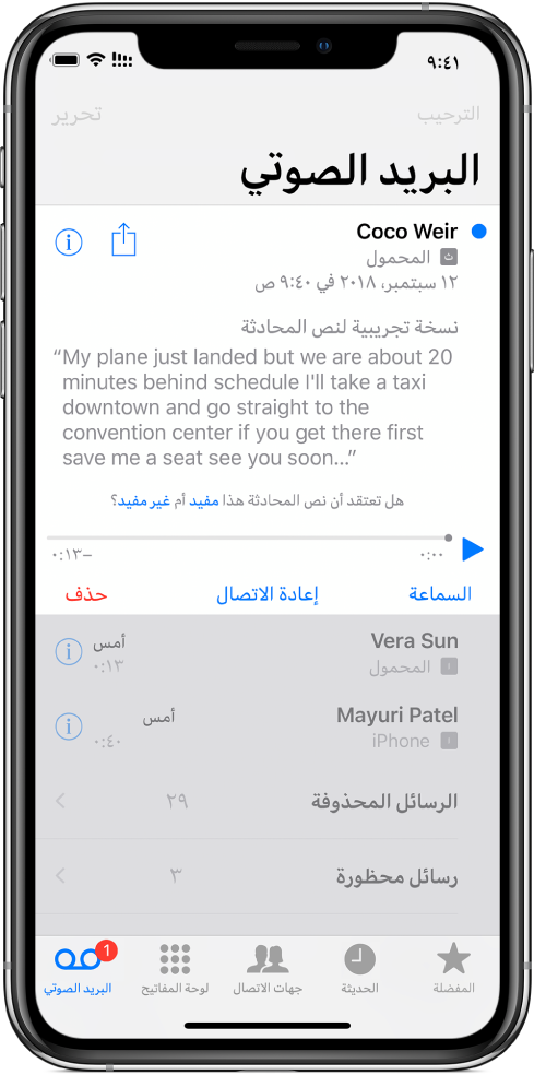 شاشة البريد الصوتي. يوجد في أعلى الشاشة شريط العنوان مع زر الترحيب على اليمين والزر تحرير على اليسار. أسفل شريط العنوان توجد قائمة بالمتصلين الذين تركوا رسائل بريد صوتي. توجد نقطة زرقاء تشير إلى أنه لم يتم الاستماع إلى الرسالة. عند الضغط على رسالة، تظهر عناصر التحكم في التشغيل، مع أزرار السماعة وإعادة الاتصال وحذف. زر معلومات لكل رسالة يوفر معلومات الاتصال الخاصة بالمتصل، إن وجدت.