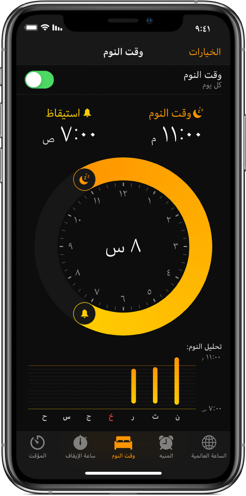 زر وقت النوم محدد في تطبيق الساعة، ويعرض وقت النوم بدءًا من 11:٠٠ مساءً ووقت الاستيقاظ مضبوط على 7:٠٠ صباحًا.
