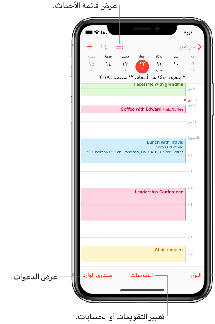 تقويم في عرض اليوم ويعرض أحداث اليوم. اضغط على زر التقويمات في أسفل الشاشة لتغيير حسابات التقويم. اضغط على زر صندوق الوارد في أسفل اليسار لعرض الدعوات.