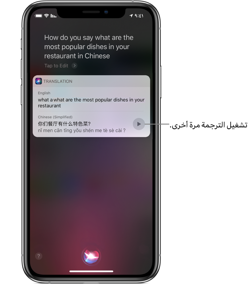 ردًا على السؤال "ترجم ما هي الأطباق المشهورة لديكم بالإنجليزية؟" يعرض Siri ترجمة للعبارة الإنجليزية "ما هي الأطباق الأكثر شعبية في مطعمك" باللغة الصينية. يوجد زر على يسار الترجمة يعيد تشغيل صوت الترجمة.