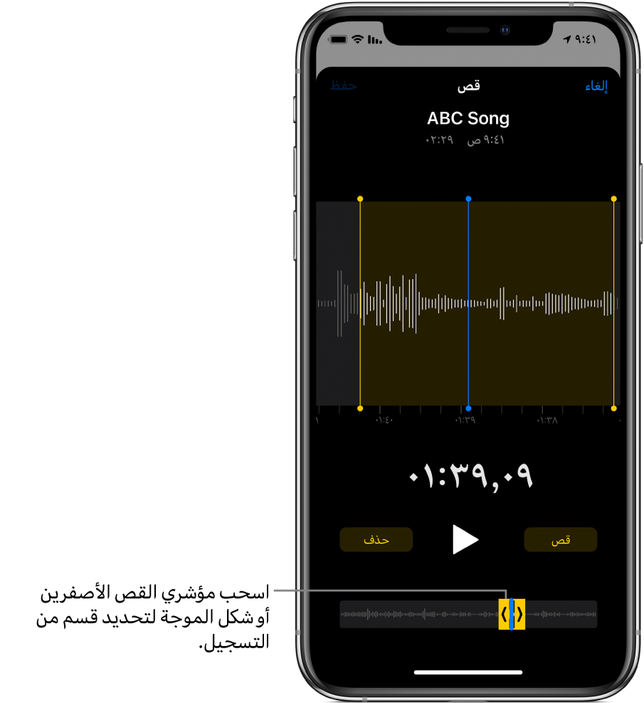 تسجيل يتم قصه، مع ظهور مؤشري القص اللذين يحيطان بجزء من شكل الموجة الصوتية في أسفل الشاشة. يظهر زر تشغيل ومؤقت تسجيل فوق شكل الموجة. يظهر مؤشرا القص أسفل زر التشغيل.