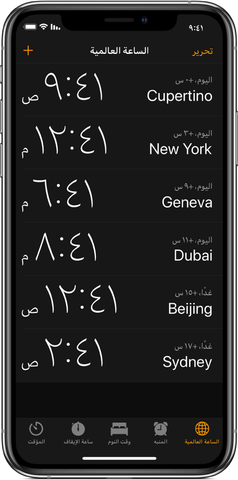 علامة التبويب الساعة العالمية، تعرض التوقيت في مدن مختلفة. اضغط على تحرير في أعلى اليمين لإعادة ترتيب الساعات. اضغط على زر الإضافة في أعلى اليسار لإضافة المزيد. بطول الجزء السفلي تظهر الأزرار: المنبه، ووقت النوم، وساعة الإيقاف، والمؤقت.