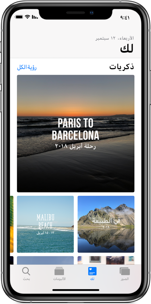 علامة التبويب "لك" وبها مجموعة من الذكريات المختلفة. كل ذكرى لها صورة غلاف وعنوان وعنوان فرعي. أسفل مقدمة "لك" يظهر في أعلى اليسار زر رؤية الكل، الذي يعرض لك جميع ذكرياتك.