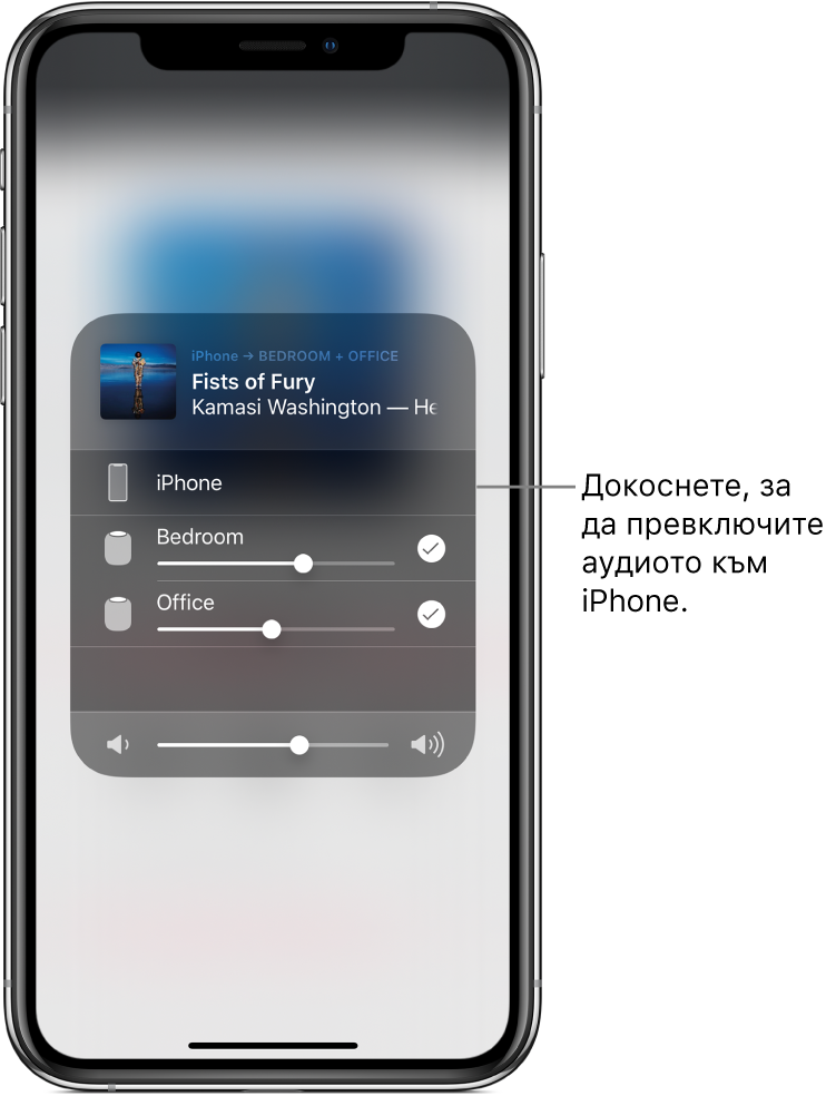 Отворен прозорец AirPlay, показващ в горния край заглавие на песен и име на изпълнител, а в долни край - плъзгач за силата на звука. Избрани са говорителите в спалнята и в кабинета. Надписът сочи към iPhone и гласи „Tap to switch audio to iPhone“ („Докоснете, за да превключите звука към iPhone“).