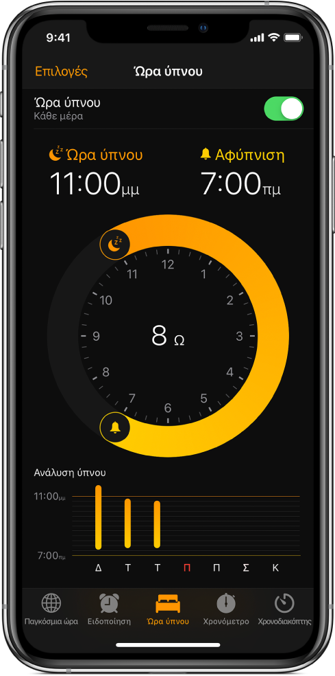 Το κουμπί Ώρας ύπνου είναι επιλεγμένο στην εφαρμογή «Ρολόι», όπου φαίνονται η ώρα ύπνου στις 11:00 μ.μ. και η ώρα αφύπνισης στις 7:00 π.μ.