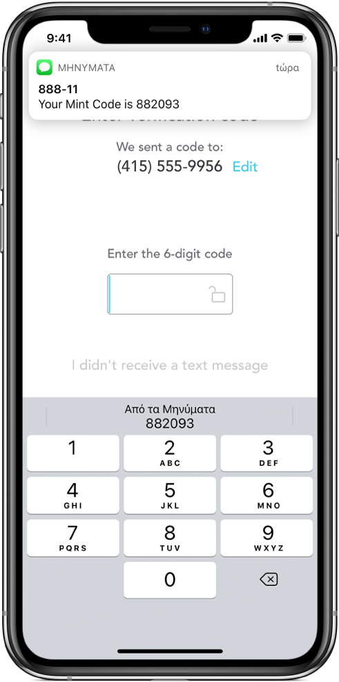 Μια οθόνη iPhone για μια εφαρμογή που ζητά 6-ψήφιο κωδικό. Στην οθόνη εφαρμογής εμφανίζεται ένα μήνυμα για το ότι ο κωδικός στάλθηκε. Μια γνωστοποίηση από την εφαρμογή «Μηνύματα» εμφανίζεται στο πάνω μέρος της οθόνης με το μήνυμα «Your Mint Code is 882093». Το πληκτρολόγιο εμφανίζεται στο κάτω μέρος της οθόνης. Στο πάνω μέρος του πληκτρολογίου εμφανίζονται οι χαρακτήρες «882093».