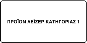 Ετικέτα με σήμανση «Προϊόν λέιζερ κατηγορίας 1».