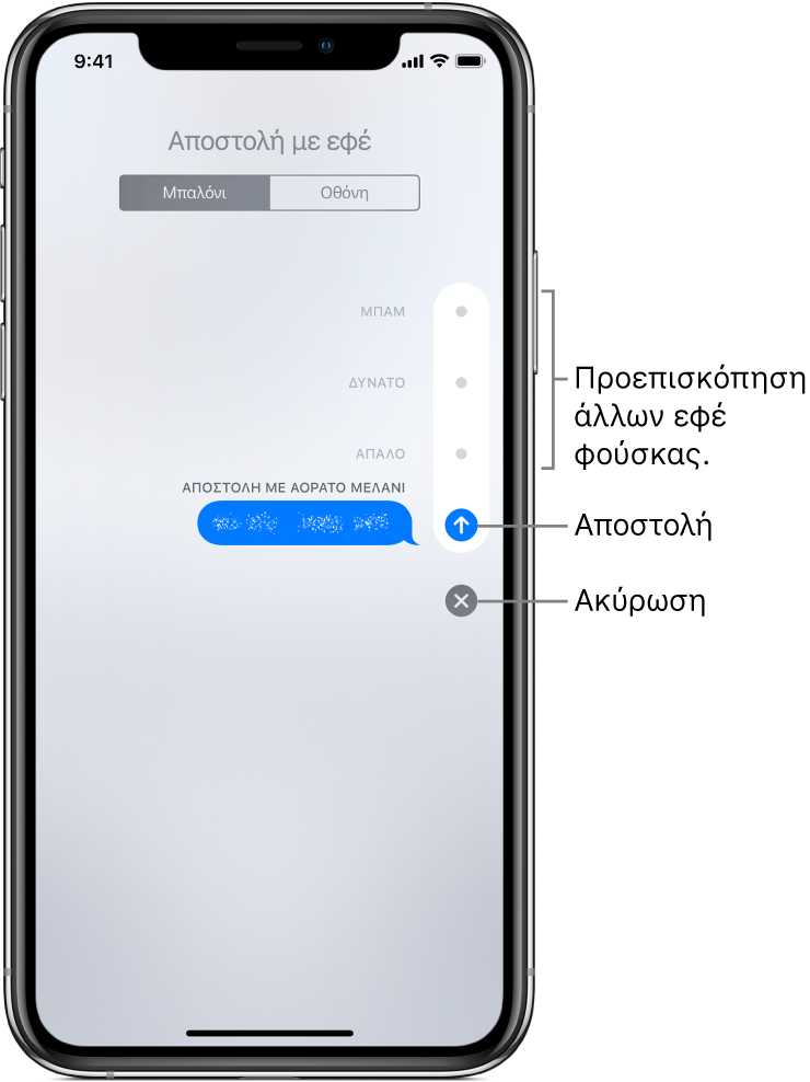 Μια προεπισκόπηση μηνύματος με το εφέ αόρατου μελανιού. Στη δεξιά πλευρά, αγγίξτε ένα χειριστήριο για να δείτε σε προεπισκόπηση άλλα εφέ μπαλονιού. Αγγίξτε το ίδιο χειριστήριο ξανά για αποστολή του μηνύματος, ή αγγίξτε το κουμπί «Ακύρωση» από κάτω για να επιστρέψετε στο μήνυμα.
