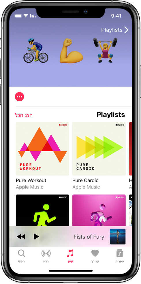 מסך רשימות ב-Apple Music מציג את הרשימות הזמינות עבור ״אימון״. בתחתית המסך נמצאים הכפתורים עבור Apple Music, משמאל לימין: ״ספריה״, ״עבורך״, ״עיון״, ״רדיו״ ו״חיפוש״. הכפתור ״עיון״ נבחר.