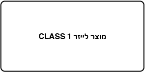 תווית עם הכיתוב ״מוצר Class 1 Laser״.