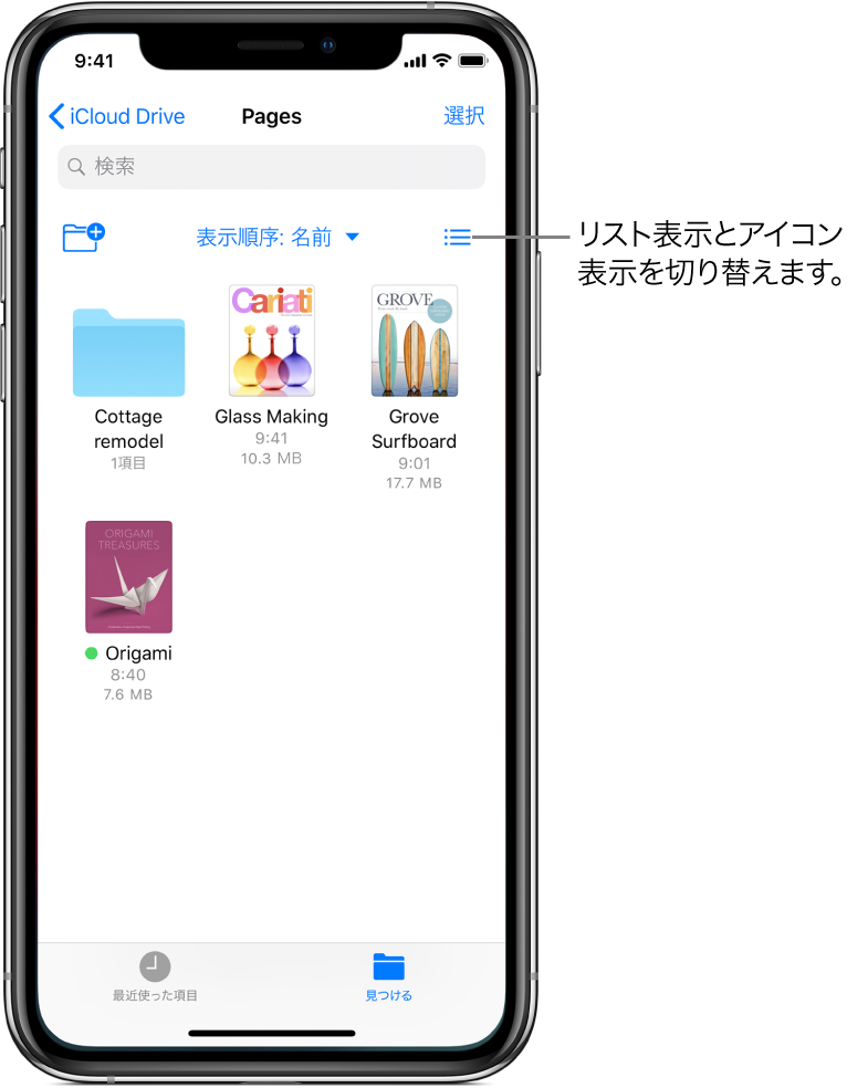 Pagesファイル用のiCloud Driveの場所。項目が名前順に表示され、「Cottage remodel」というフォルダと、「Glass Making」、「Grove Surfboard」、「Origami」という3個の書類が含まれています。フォルダを追加するためのボタンが左上付近に、リスト表示とアイコン表示を切り替えるためのボタンが右上付近に表示されています。